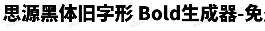 思源黑体旧字形 Bold生成器字体转换